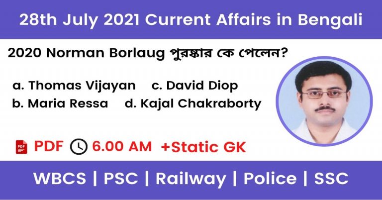 28th July 2021 Current Affairs In Bengali