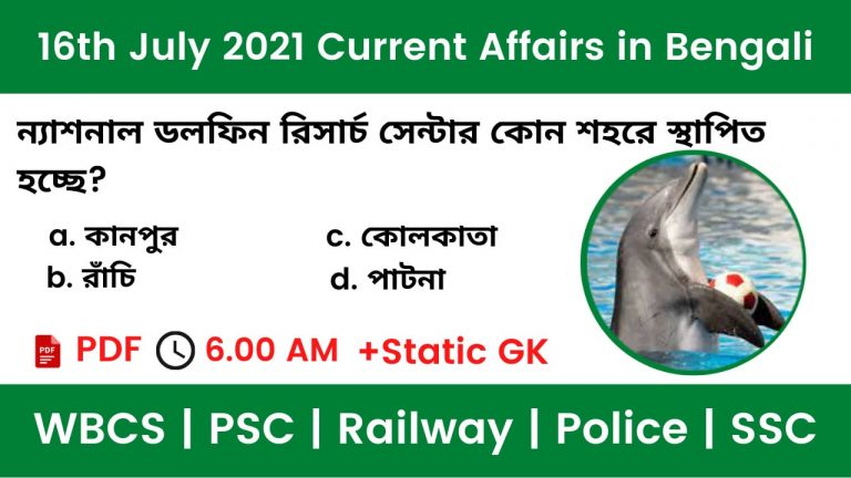 16th July 2021 Current Affairs In Bengali