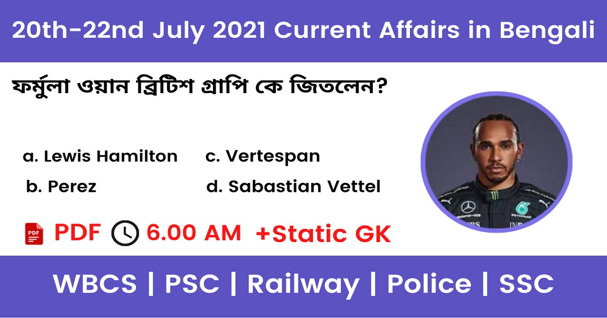 22nd July 2021 Current Affairs In Bengali