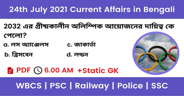 24th July 2021 Current Affairs In Bengali