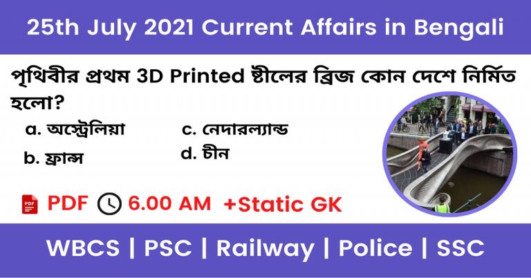 25th July 2021 Current Affairs In Bengali