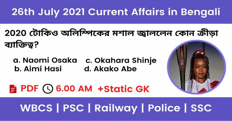 26th July 2021 Current Affairs In Bengali