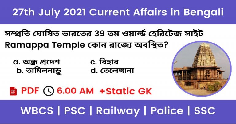 27th July 2021 Current Affairs In Bengali