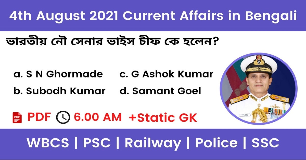 4th August 2021 Current Affairs In Bengali