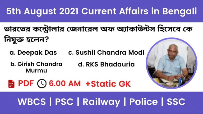 5th August 2021 Current Affairs In Bengali