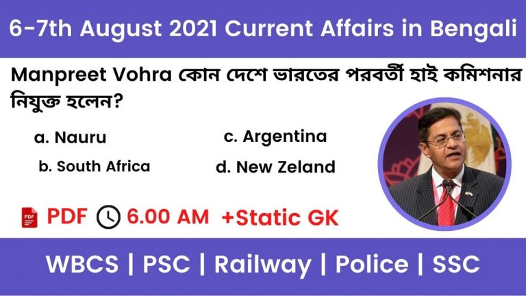 7th August 2021 Current Affairs In Bengali