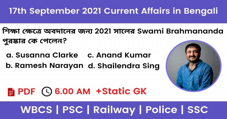 17th September 2021 Current Affairs In Bengali