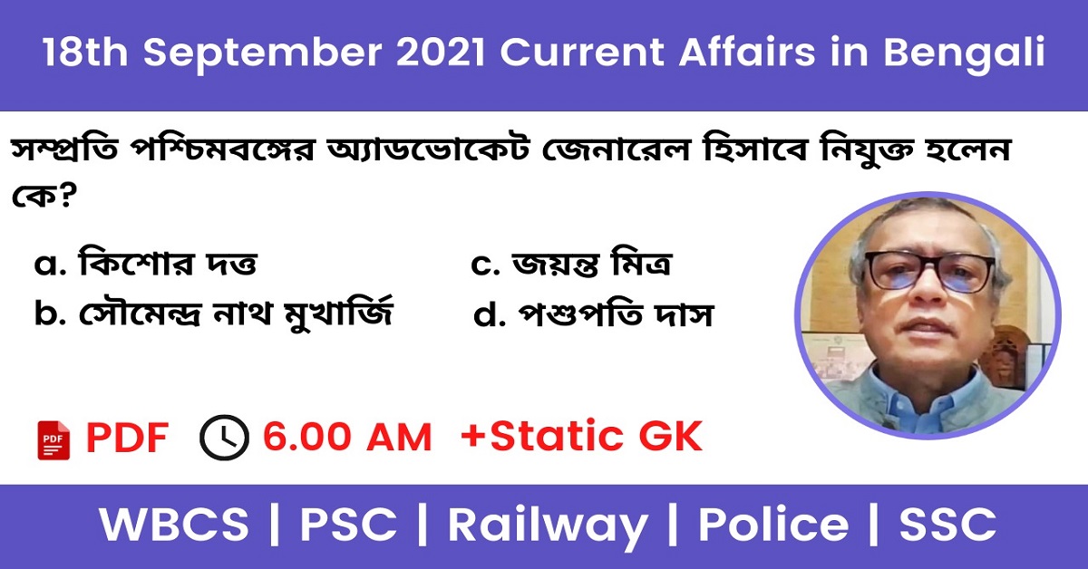 18th September 2021 Current Affairs In Bengali