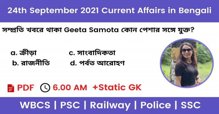 24th September 2021 Current Affairs In Bengali
